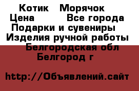 Котик  “Морячок“ › Цена ­ 500 - Все города Подарки и сувениры » Изделия ручной работы   . Белгородская обл.,Белгород г.